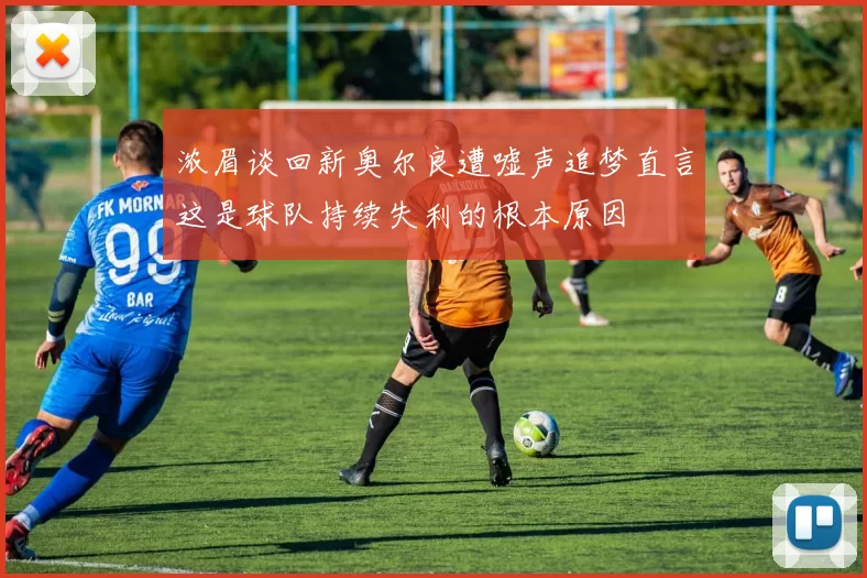 浓眉谈回新奥尔良遭嘘声追梦直言这是球队持续失利的根本原因