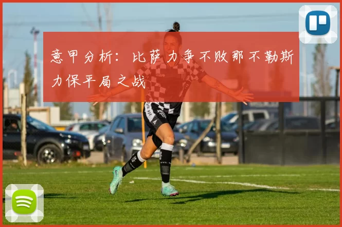 意甲分析：比萨力争不败那不勒斯力保平局之战