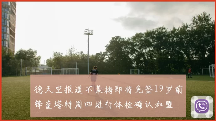 德天空报道不莱梅即将免签19岁前锋奎塔特周四进行体检确认加盟