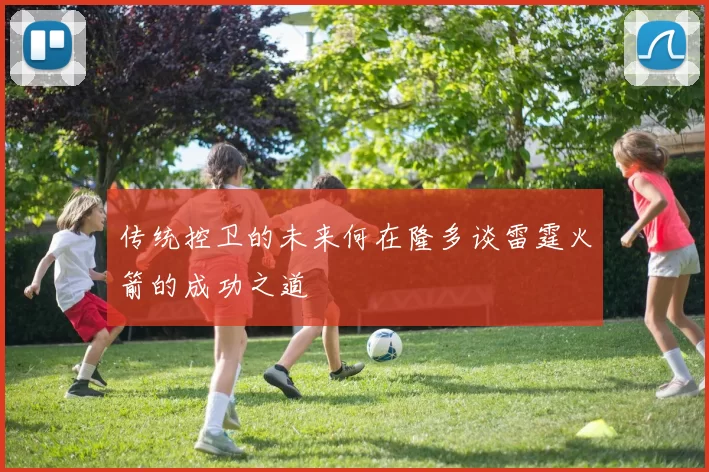 传统控卫的未来何在隆多谈雷霆火箭的成功之道