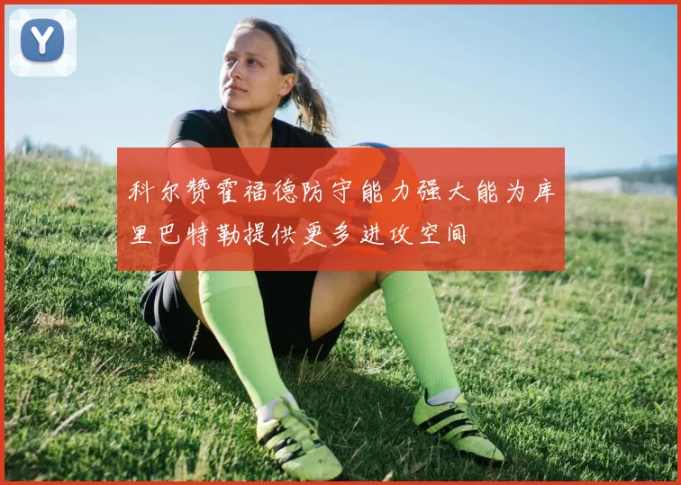 科尔赞霍福德防守能力强大能为库里巴特勒提供更多进攻空间